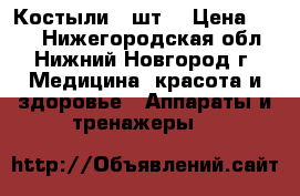 Костыли 2 шт. › Цена ­ 500 - Нижегородская обл., Нижний Новгород г. Медицина, красота и здоровье » Аппараты и тренажеры   